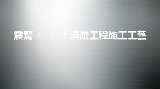震驚！清淤工程施工工藝竟然這么多種？